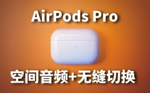 Video herunterladen: AirPods Pro空间音频+无缝设备切换69分钟体验感受！Feat. 固件升级方法