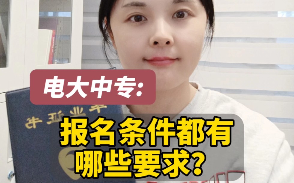 电大中专报名条件是什么?哔哩哔哩bilibili