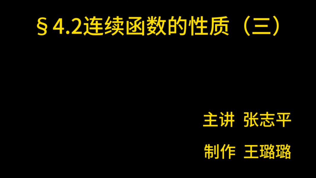 ⧴.2连续函数的性质(三)(介值定理的应用,反函数的连续性)哔哩哔哩bilibili