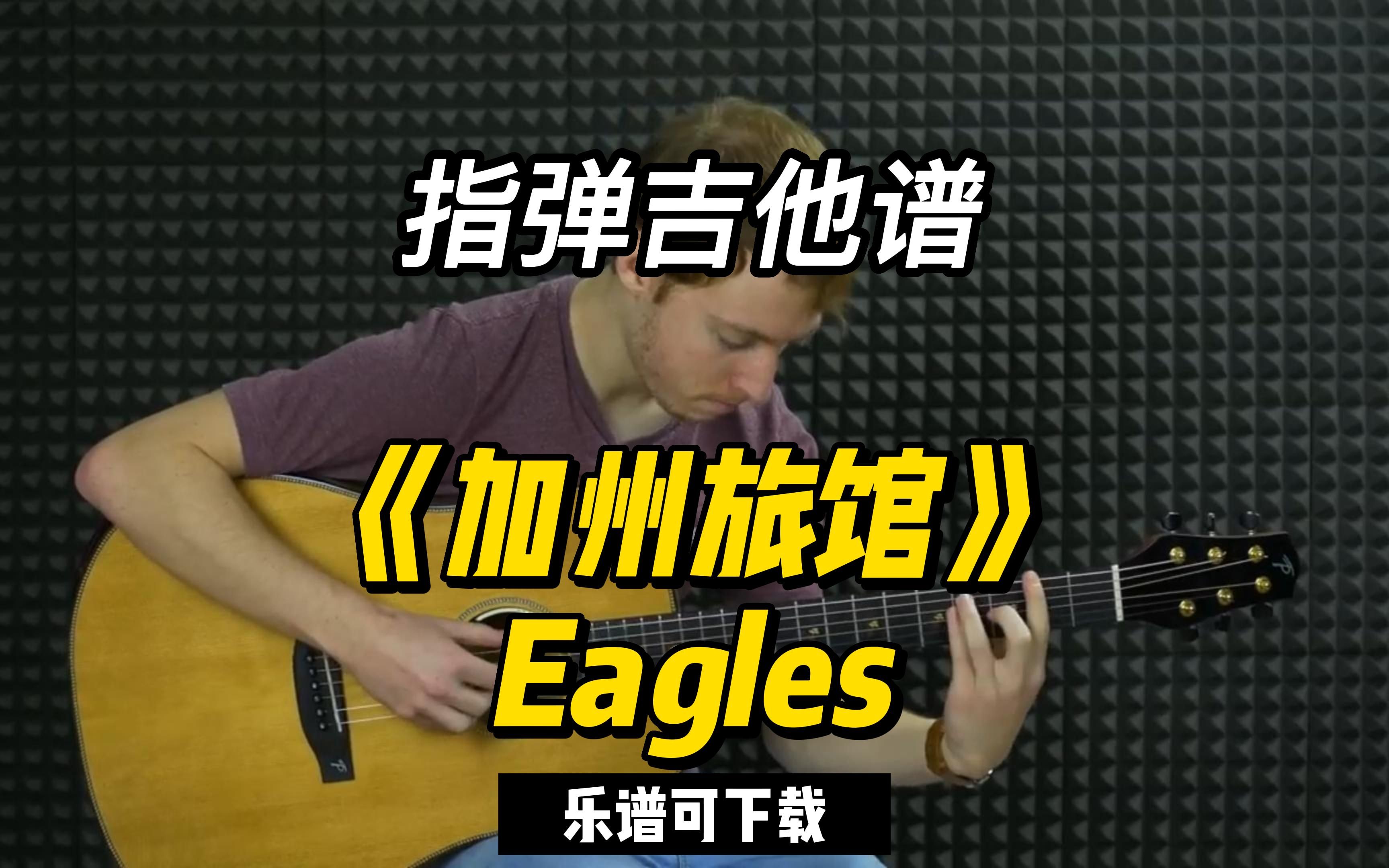 【指弹吉他谱】《加州旅馆》Eagles(乐谱可下载)哔哩哔哩bilibili