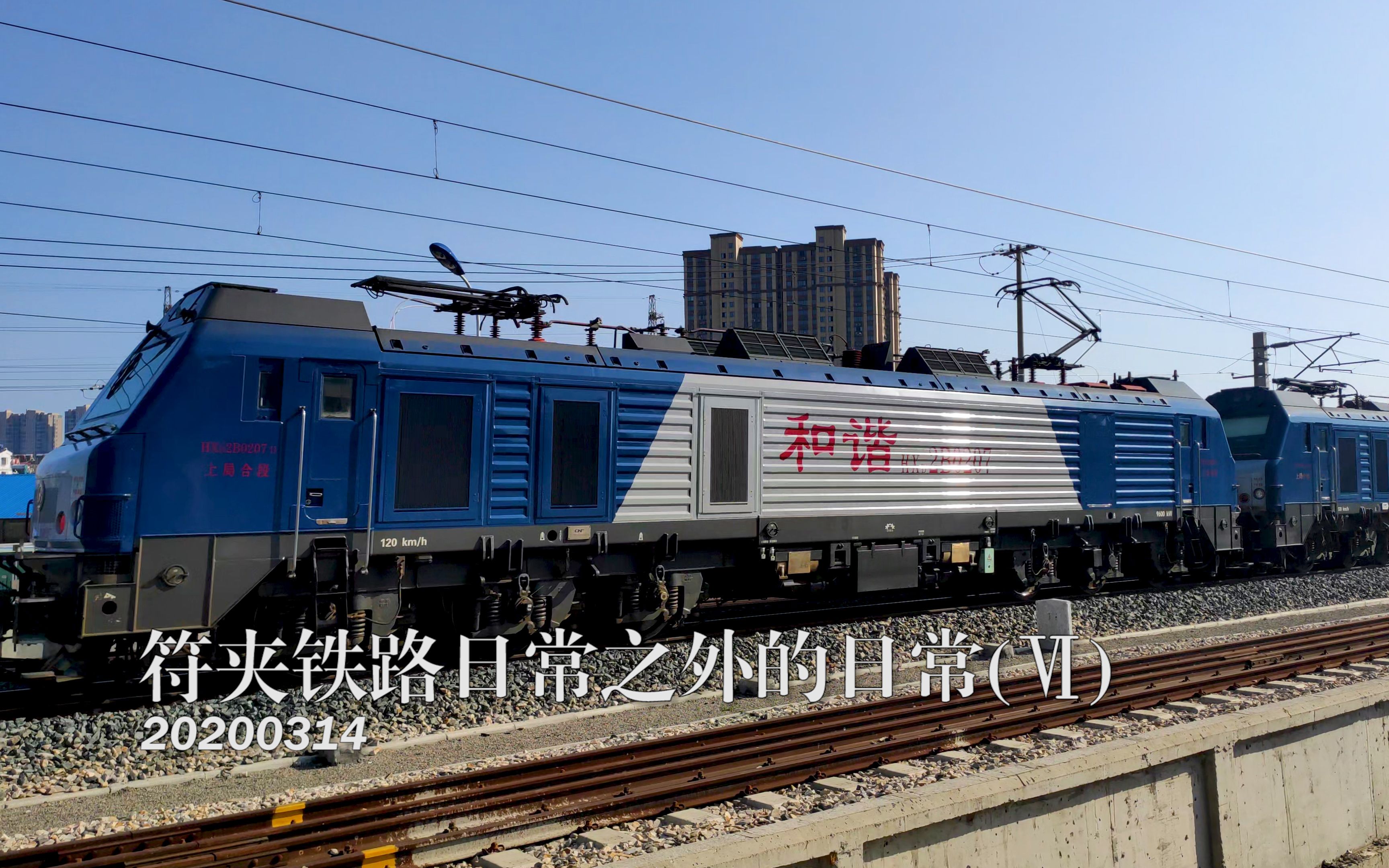 【中国铁路】符夹铁路日常之外的日常6_哔哩哔哩_bilibili