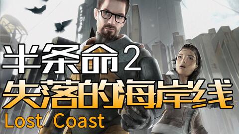 半条命2 失落的海岸线 流程实况half Life 2 Lost Coast 半衰期视频攻略剧情流程 哔哩哔哩 Bilibili