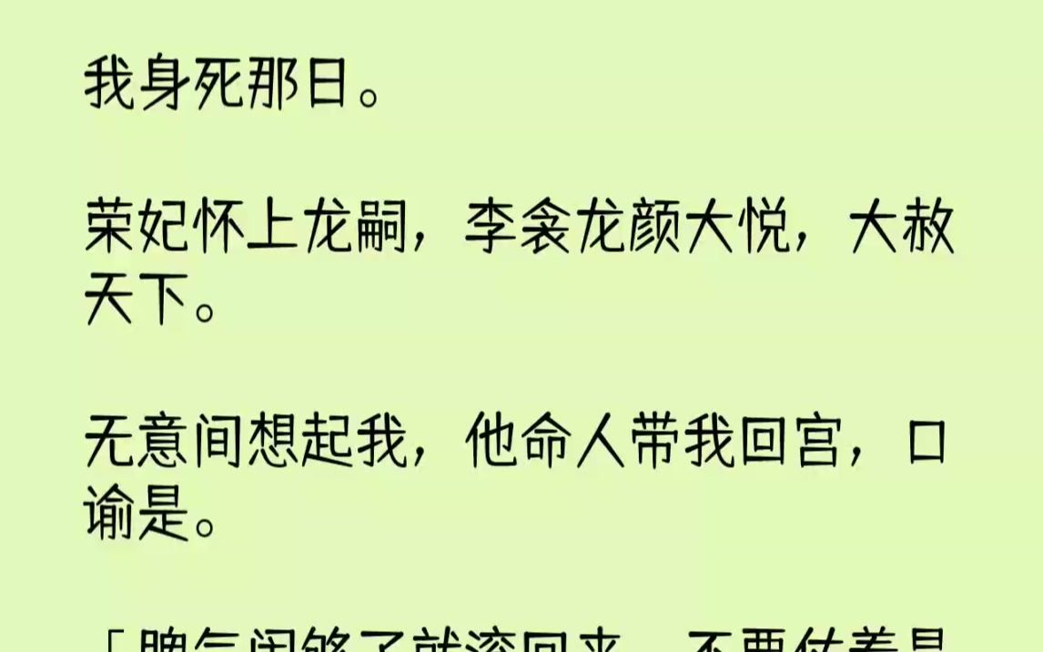 [图]【完结文】我身死那日。荣妃怀上龙嗣，李衾龙颜大悦，大赦天下。无意间想起我，他命人...