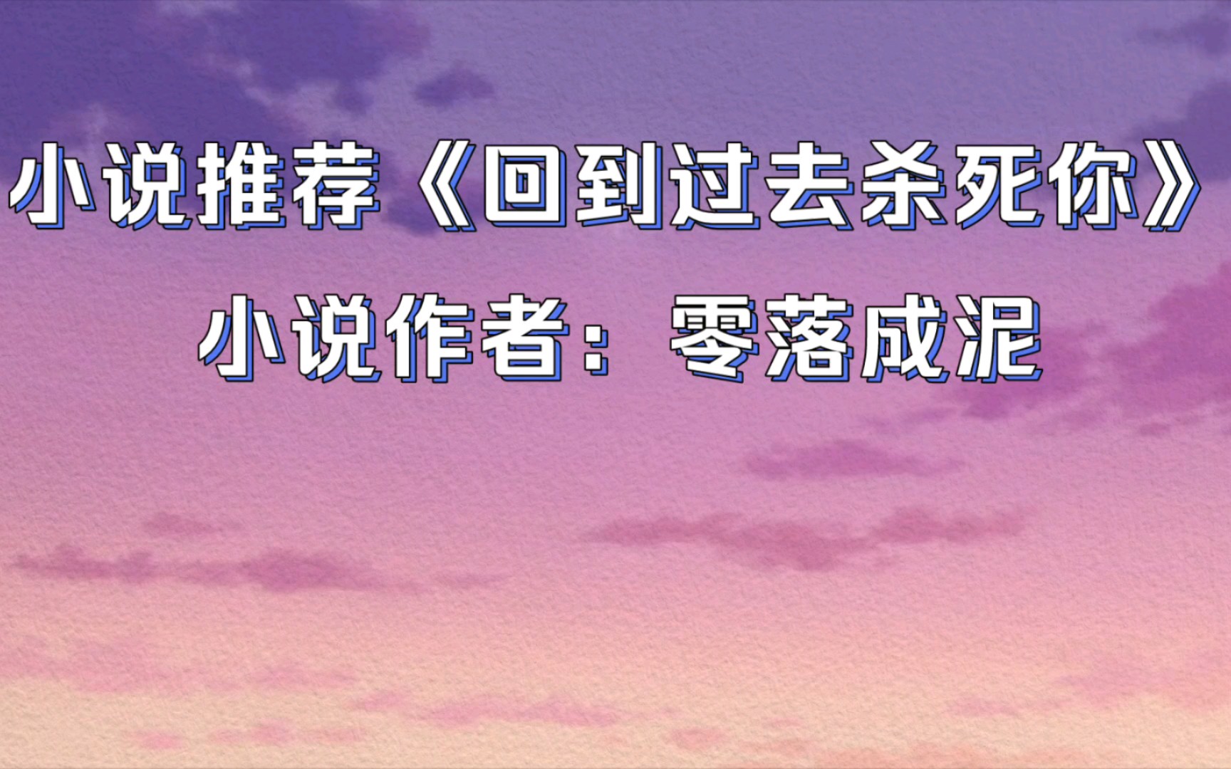 晋江小说推荐《回到过去杀死你》小说作者:零落成泥哔哩哔哩bilibili