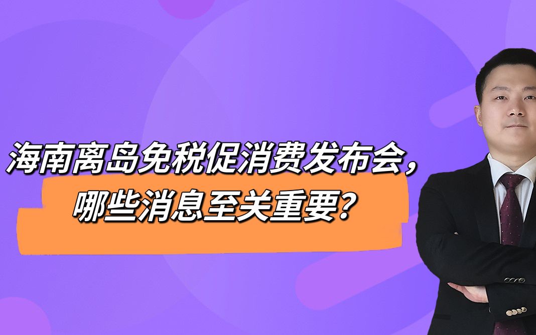 海南离岛免税促消费发布会,哪些消息至关重要?哔哩哔哩bilibili