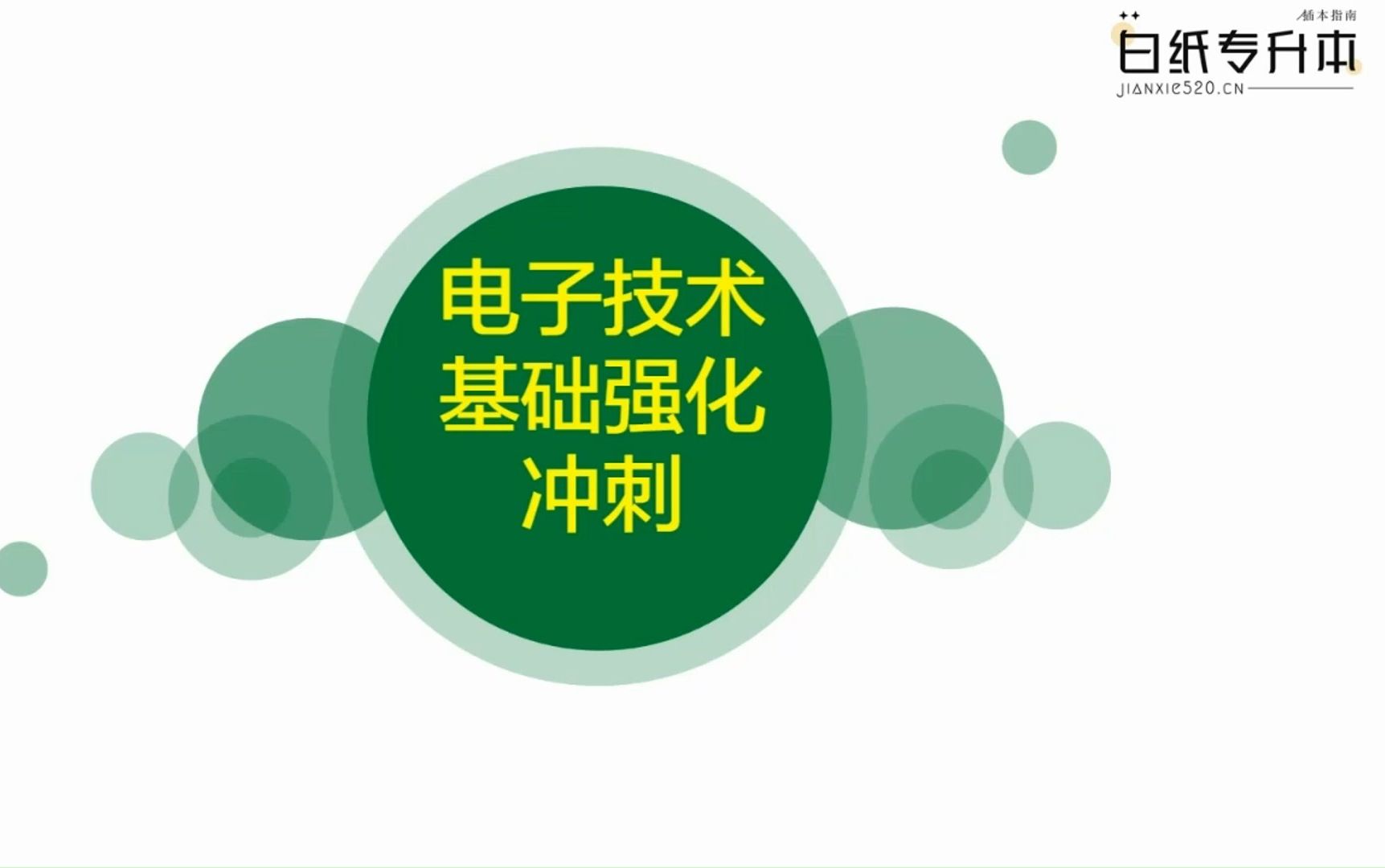 【电子技术基础强化】2024年广东省普通专升本电子技术基础强化冲刺导学课哔哩哔哩bilibili