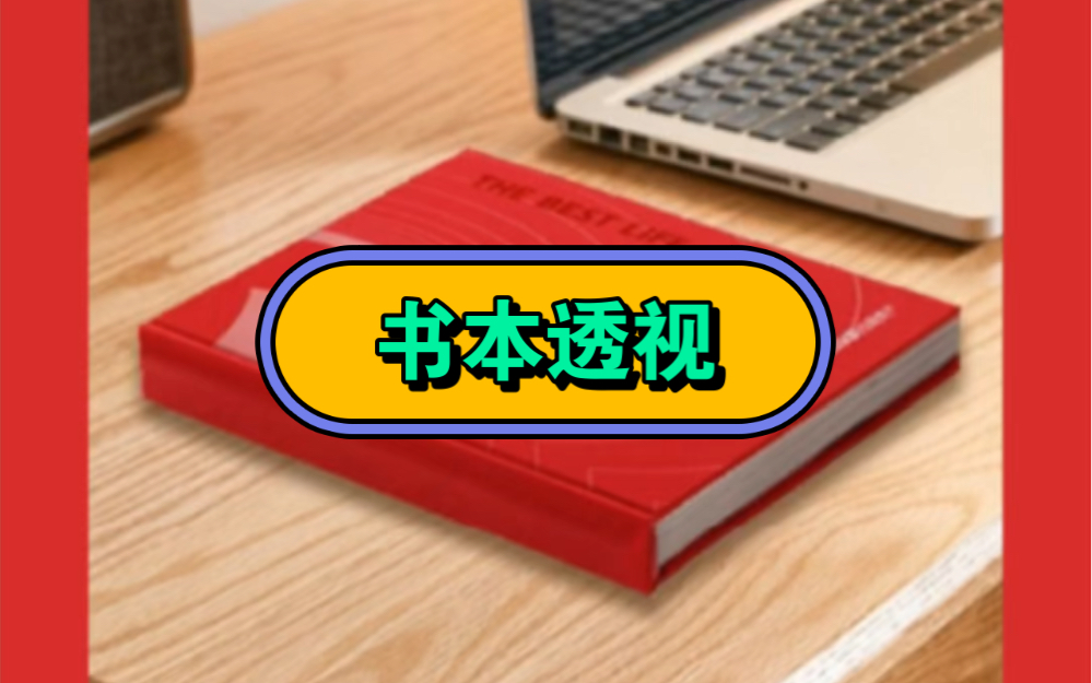 想让书本的透视和桌子一样,用变形工具拉透视可不行,用消失点分分钟搞定!哔哩哔哩bilibili