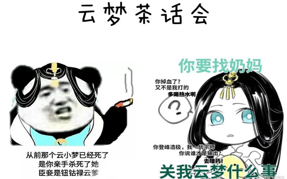 一梦江湖云梦茶话会原曲后妈茶话会