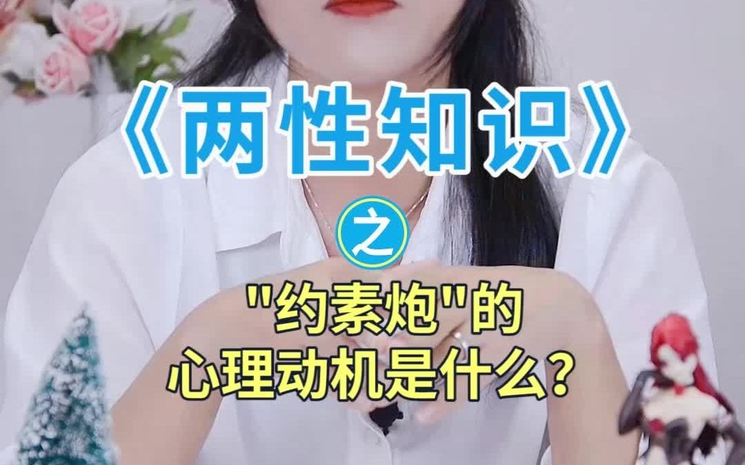 [图]“约素炮”的心里动机是什么？