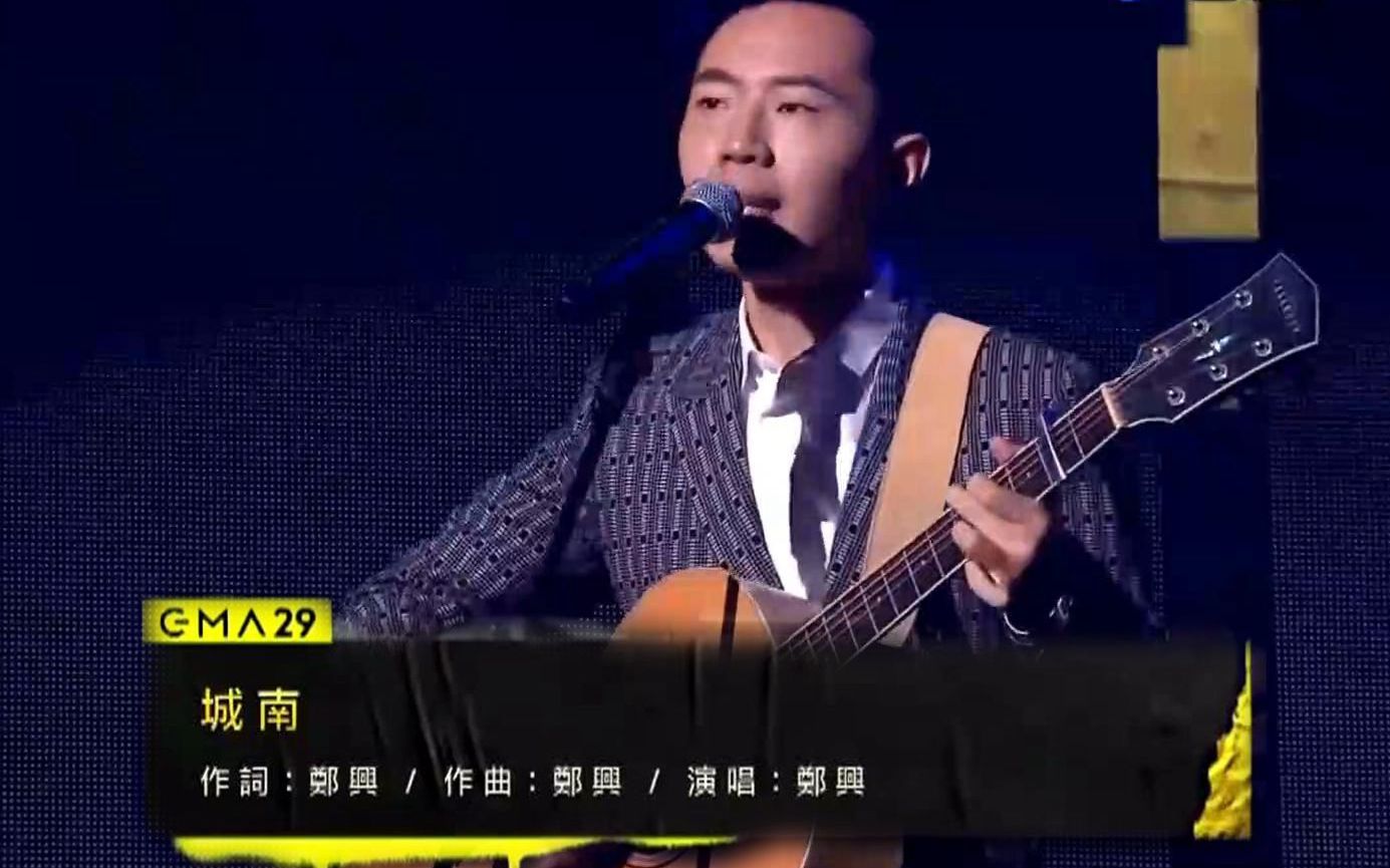 【第29届金曲奖】郑兴 新人入围表演《城南》Live_哔哩哔哩_bilibili