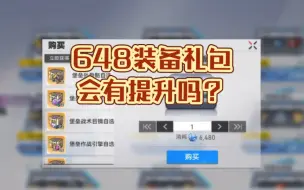 Скачать видео: 648买220个装备的礼包，会出货吗？