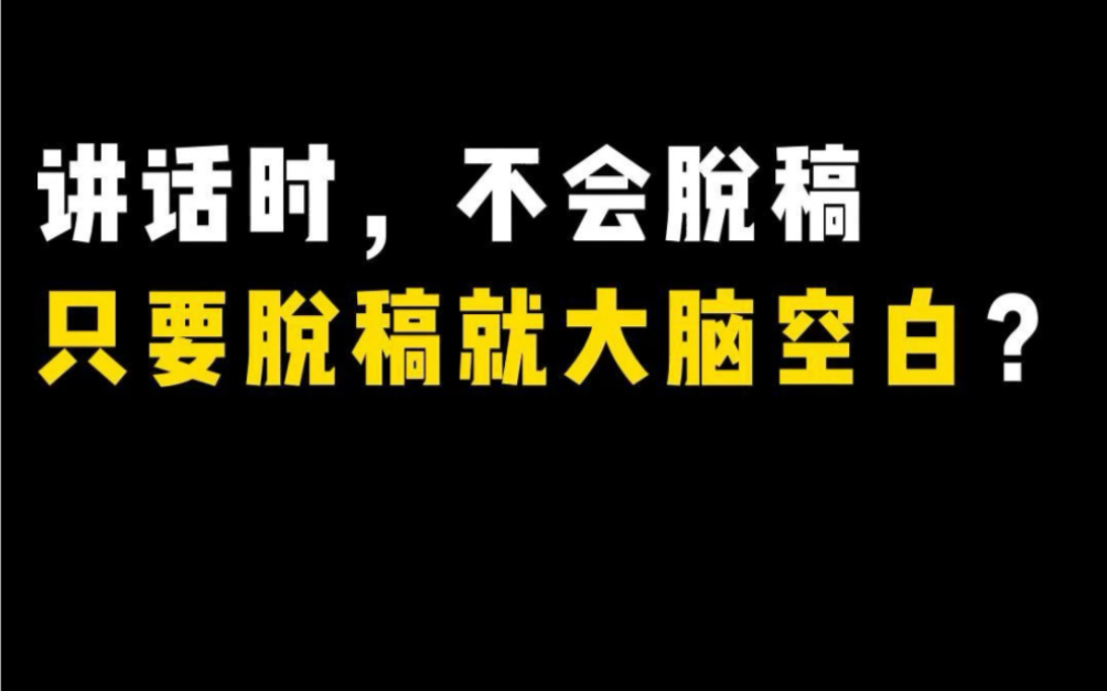 [图]讲话时，不会脱稿，只要脱稿就大脑空白？