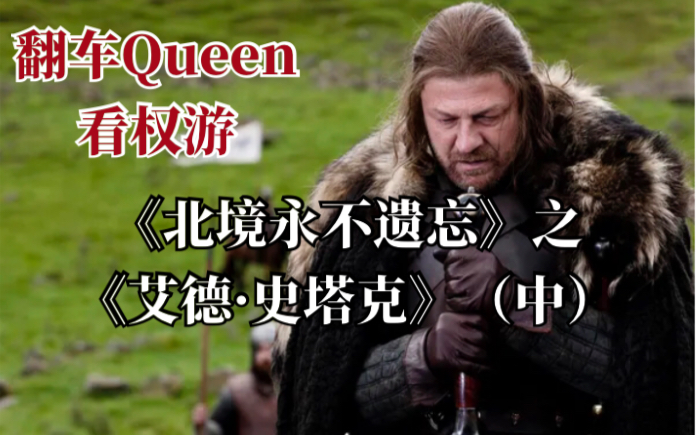 【翻车Queen看权游】013《北境永不遗忘》之《艾德ⷥ𒥡”克》(中)哔哩哔哩bilibili