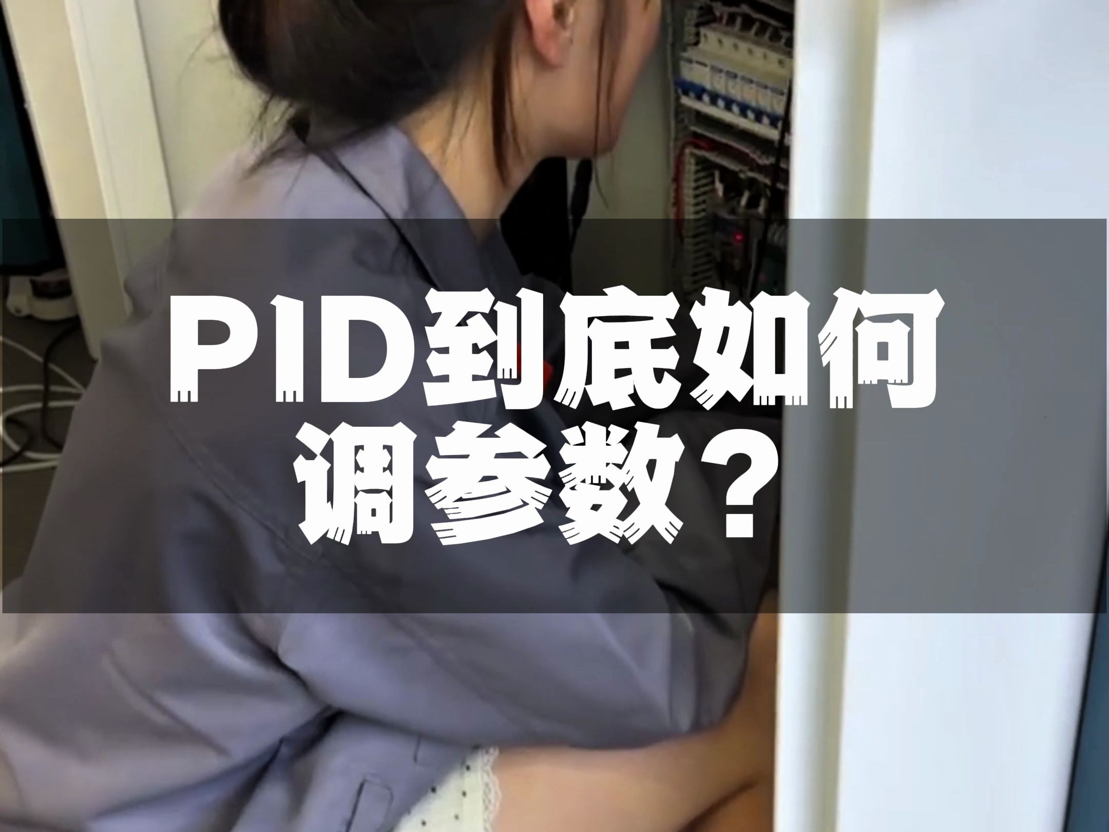 pid参数到底该怎么去调呢?哔哩哔哩bilibili