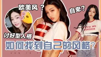如何找到自己的风格？