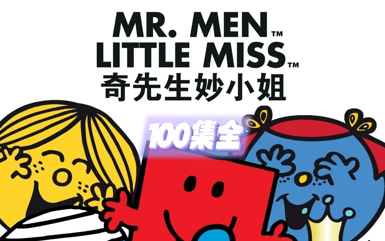 [图]【100集全】齐先生妙小姐英文动画Mr Men and Little Miss