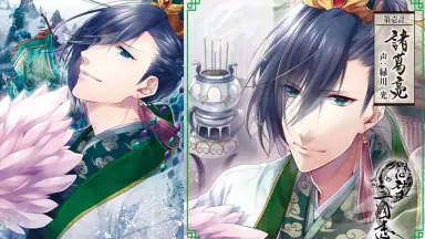 想望三國志　第壱計　諸葛亮 想望三國志 第壱計 諸葛亮 声：緑川 光 | 乙女向け通販サイト