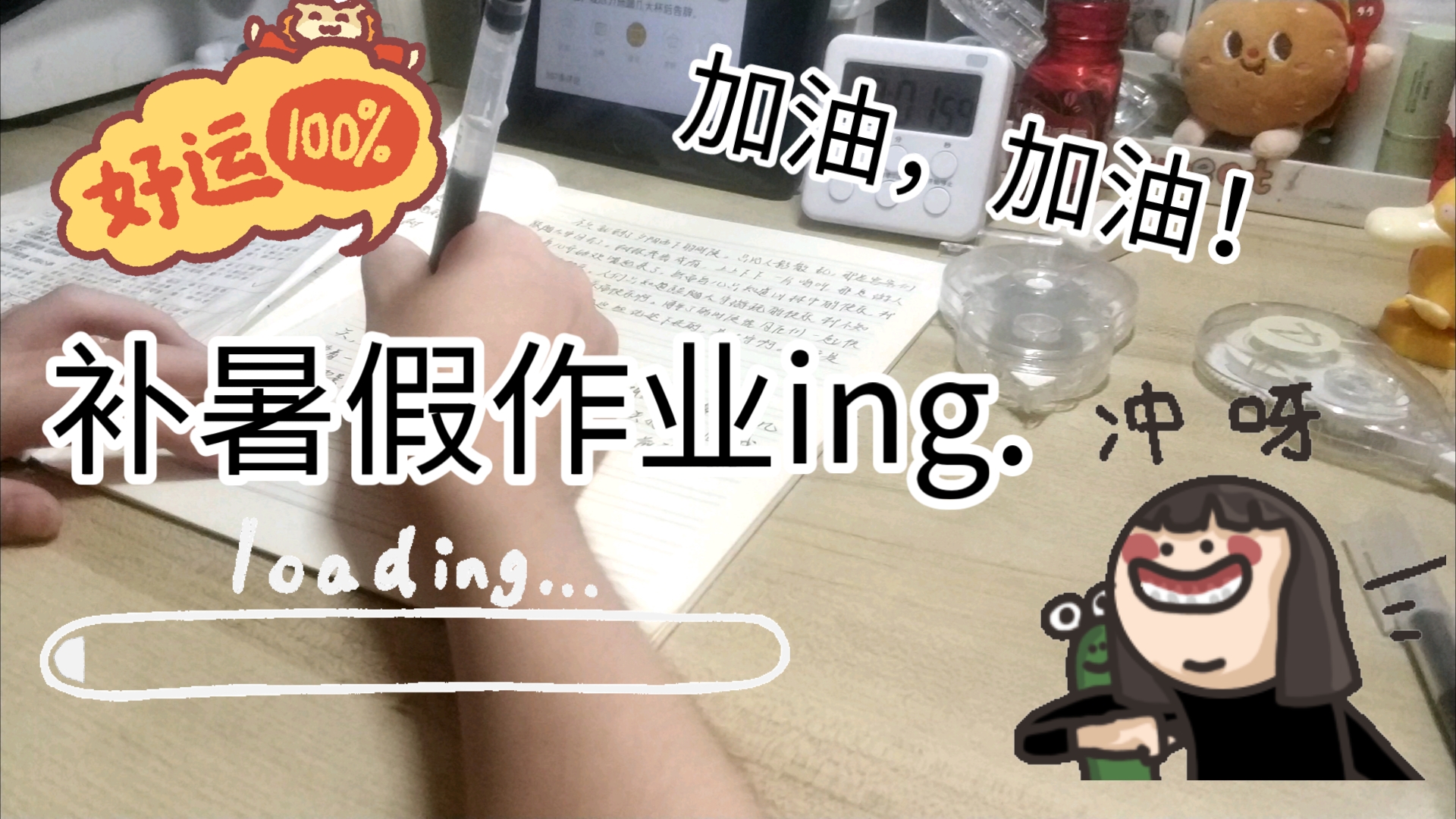 终于到了天天补暑假作业的时候.