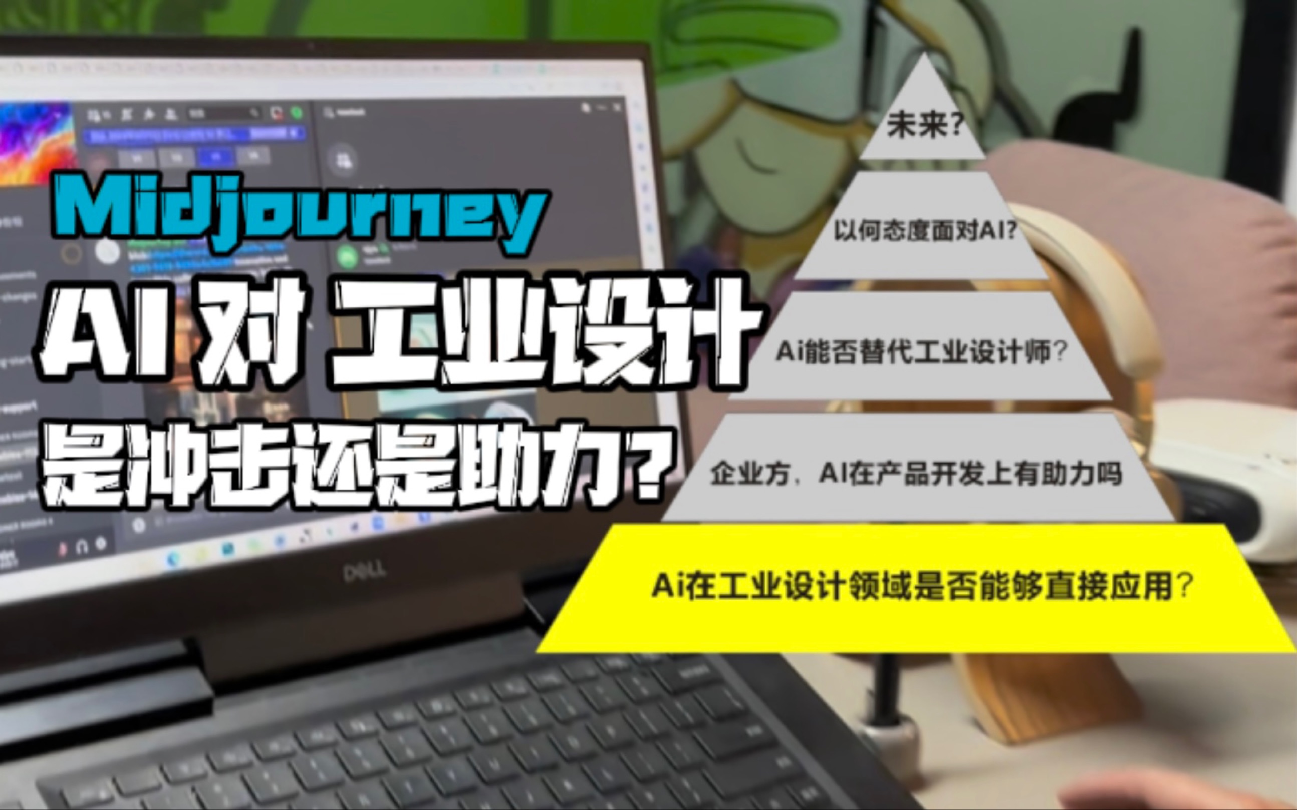 实战多维度分析Midjourney.AI对于工业设计师是冲击还是助力?哔哩哔哩bilibili