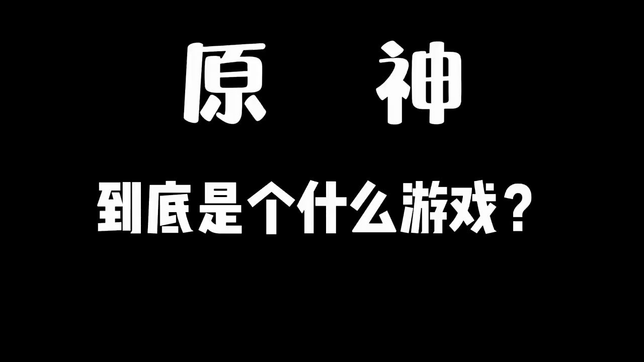 原神到底是个什么游戏?原神技巧