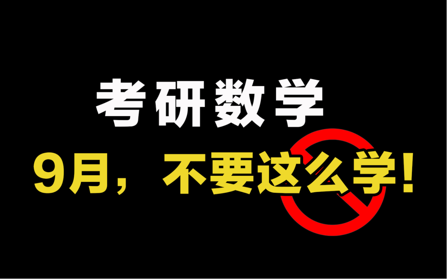 [图]考研数学，9月不要这样学了！！【数一146分，血泪经验】