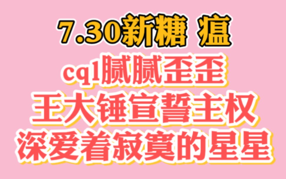 [图]【博君一肖】7.30新糖‖和官宣有什么区别‖王大锤宣誓主权‖我深爱的那颗寂寞的星星！