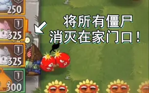 Скачать видео: 【抛砖引玉】PVZ2词条挑战·背刺流×门杀流