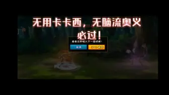 Download Video: 幻之试炼无用卡卡西无脑奥义流必过！选择的技能话可以看幻之档案里面，都是大神的最好选择