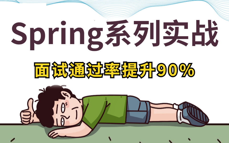 【比刷剧还爽】Spring系列实战全套视频教程,全程干货,无废话!少走99%的走弯路!哔哩哔哩bilibili