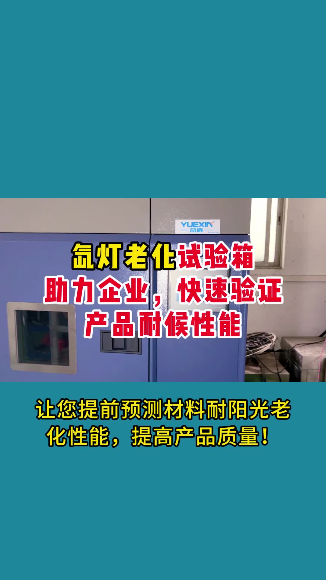 氙灯老化试验箱助力企业,快速验证产品耐候性能哔哩哔哩bilibili