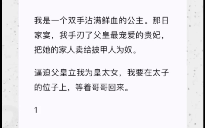 [图]我是一个双手沾满鲜血的公主。那日家宴，我手刃了父皇最宠爱的贵妃，把她的家人卖给披甲人为奴。逼迫父皇立我为皇太女，我要在太子的位子上，等着哥哥回来。