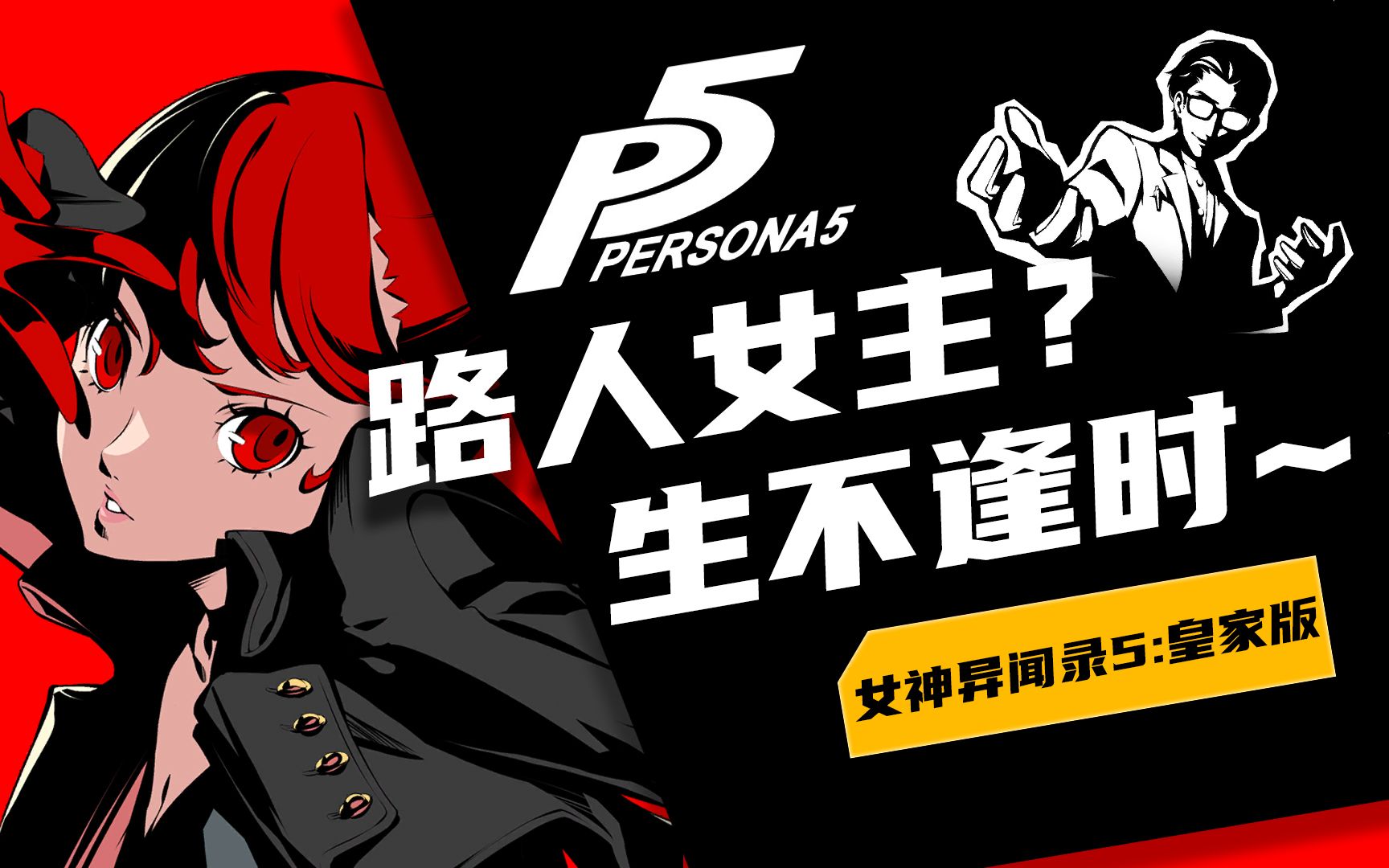 [图]【P5R】曾经被批“跌落神坛”的皇家版新增剧情，真的有那么差吗？【含剧透】