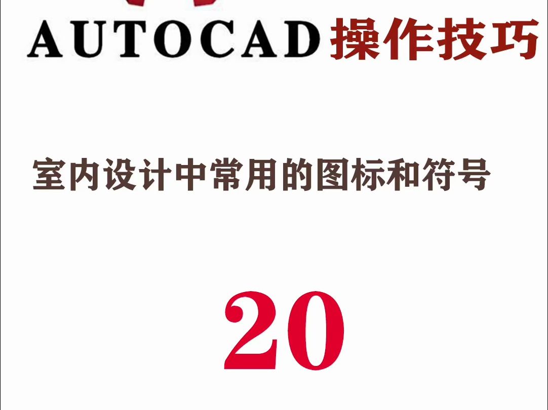 cad教程零基础到精通系列20:CAD软件中室内设计常用的图标和符号哔哩哔哩bilibili