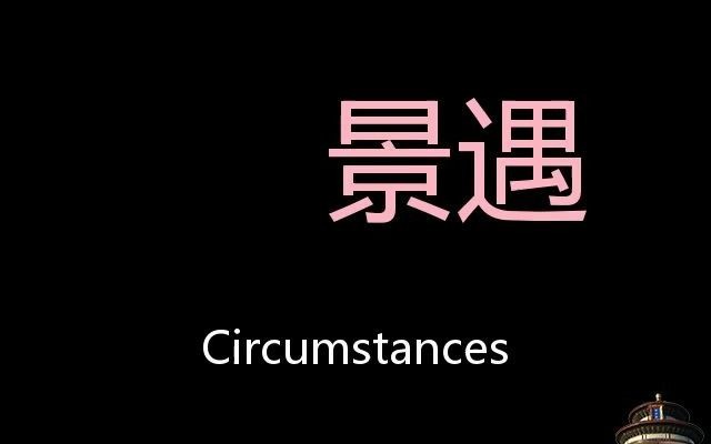 景遇 Chinese Pronunciation circumstances哔哩哔哩bilibili