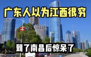 Download Video: 广东人以为江西很穷，结果看到南昌的城建后，整个人都懵了