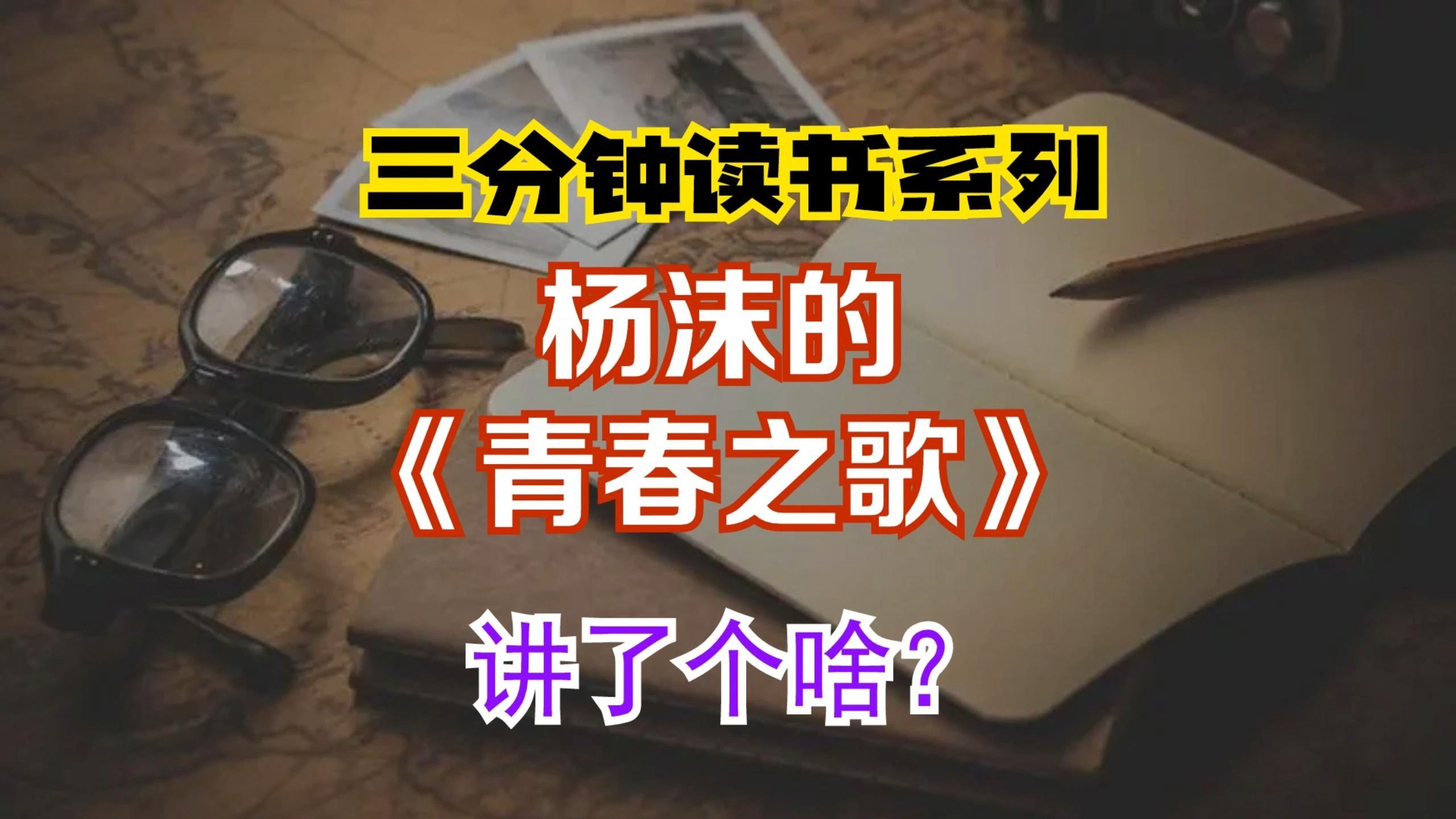 [图]三分钟读书系列：杨沫《青春之歌》讲了个啥？