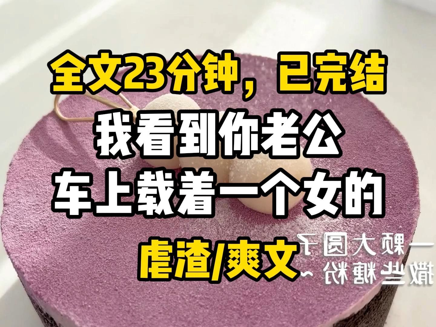 【完结爽文】结婚八年的纪念日,我和方旭计划一起去郊游,但一大早,方旭接了一个电话后,跟我说公司临时加班,让我自行安排,就匆匆忙忙的离开了 ...