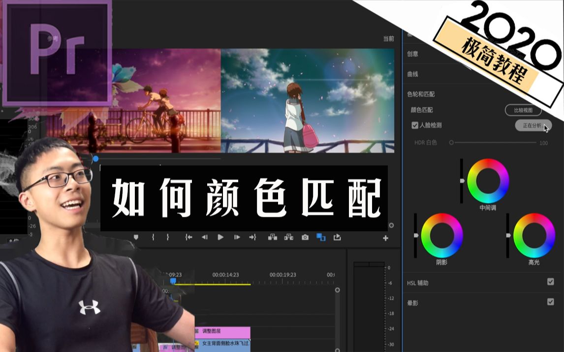 【极简教程】Pr 颜色匹配|动漫混剪,颜色不一样怎么办? [一键自动匹配 + 手动颜色遮罩/色轮键]哔哩哔哩bilibili