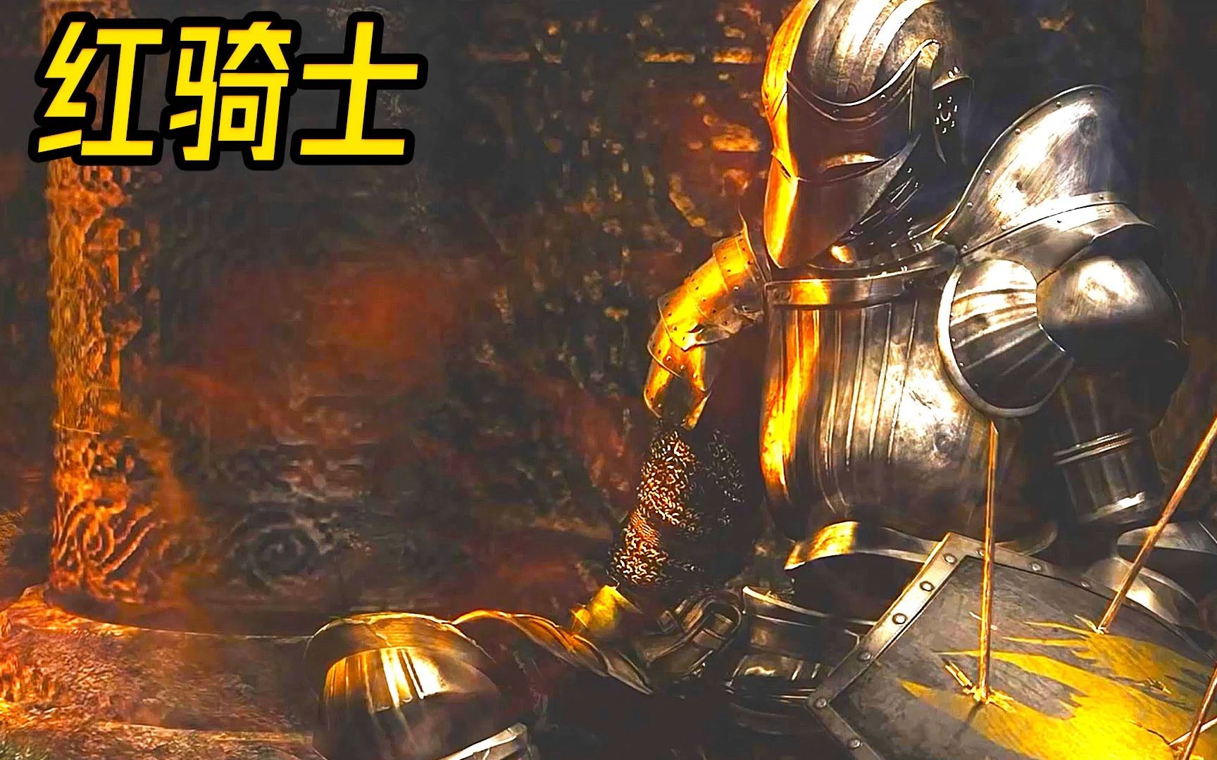 后室中entity 1的实体:红骑士