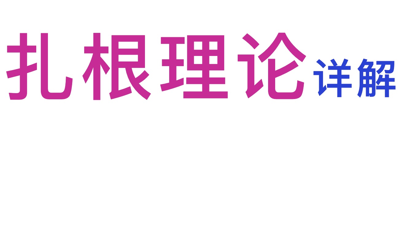 [图]拆书·袁方《社会研究方法教程》：什么是扎根理论？事后解释就怎么了？（第四章第二节-3）