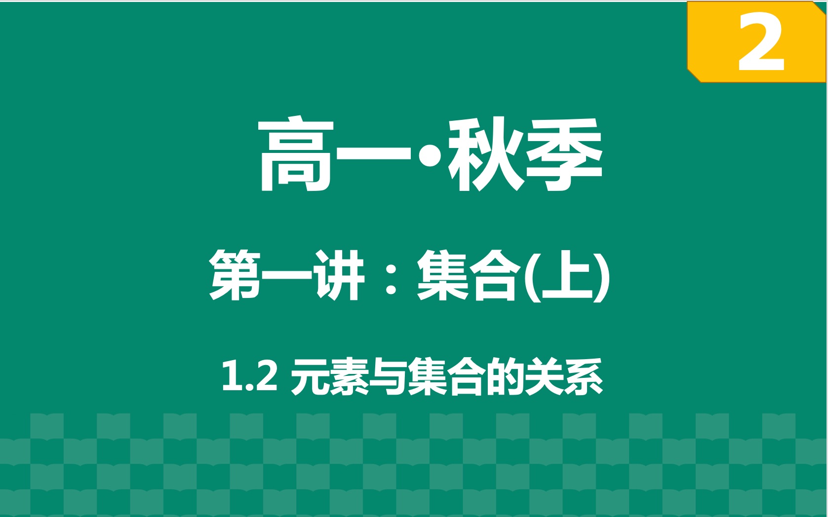 [图]【高一·上】第一讲:集合(上) part2:元素与集合的关系