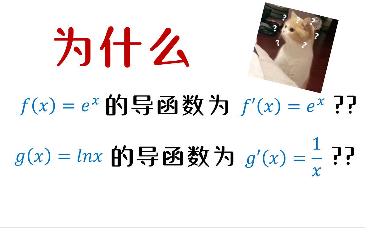 [图]【导数】基本初等函数的公式的证明（上）——让你知其然并知其所以然！！！