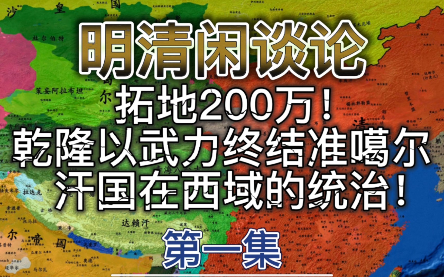 为中华拓地200万,乾隆以武力终结准噶尔汗国在西域的统治,创造了一个被人忽略的军事奇迹!哔哩哔哩bilibili