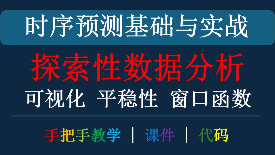 【时序预测基础与实战】时间序列的探索性数据分析 附:代码+课件哔哩哔哩bilibili