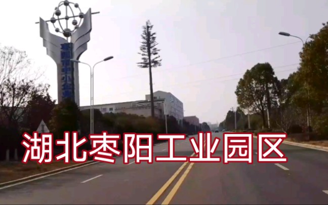 湖北省枣阳市工业园区,工厂挺多的,不愧是襄阳的县级市哔哩哔哩bilibili