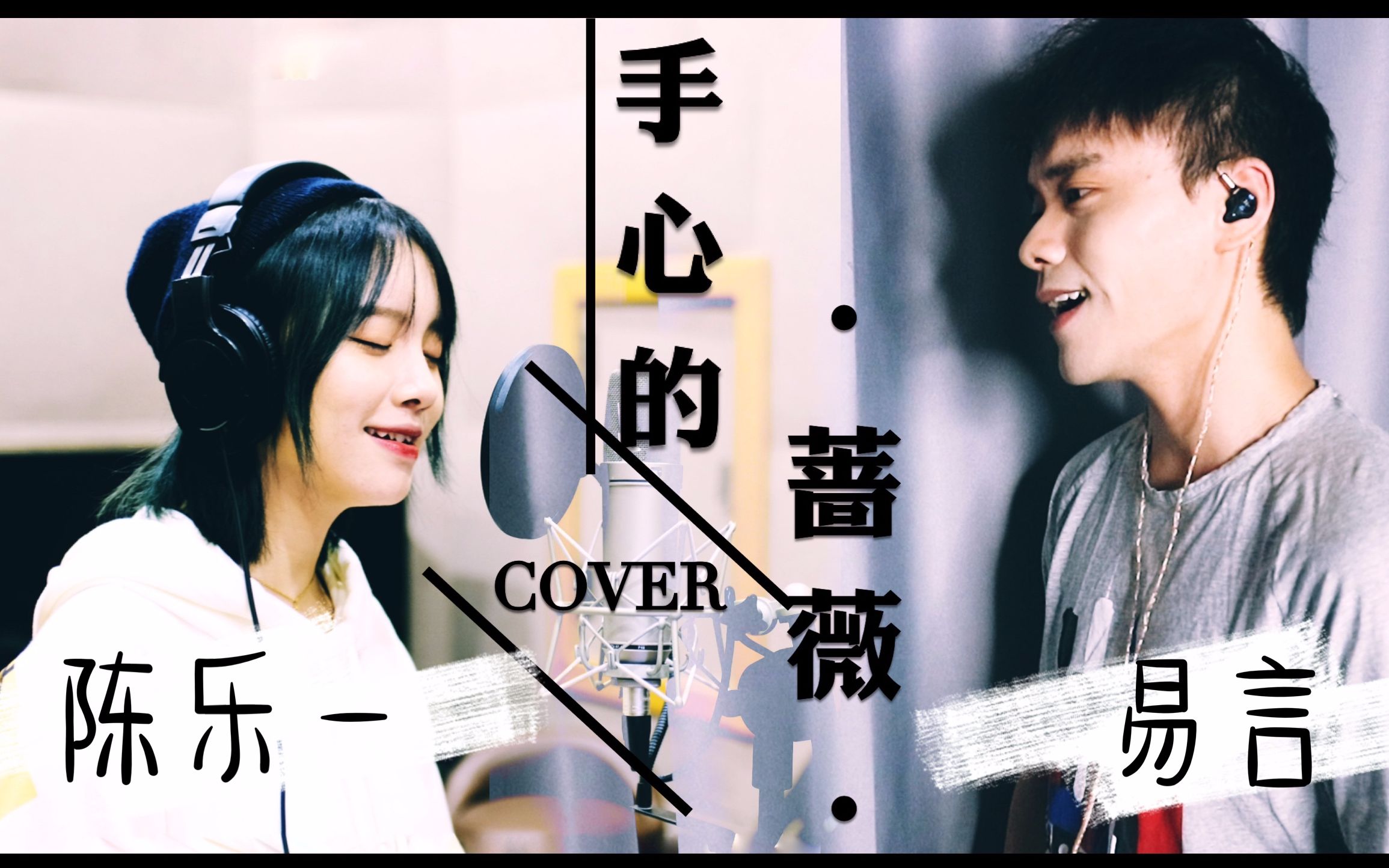 [图]【易言x陈乐一】手心的蔷薇（Cover.林俊杰x邓紫棋）