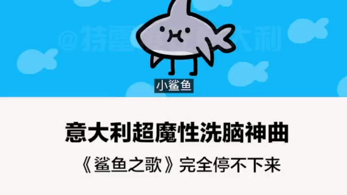 [图]意大利魔性洗脑神曲《鲨鱼之歌 》完全停不下来