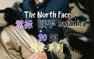 Download Video: 【TENS Book】Fall/Winter2023:The North Face重要紫标支线携手 nanamica联袂奉献最新一季产品