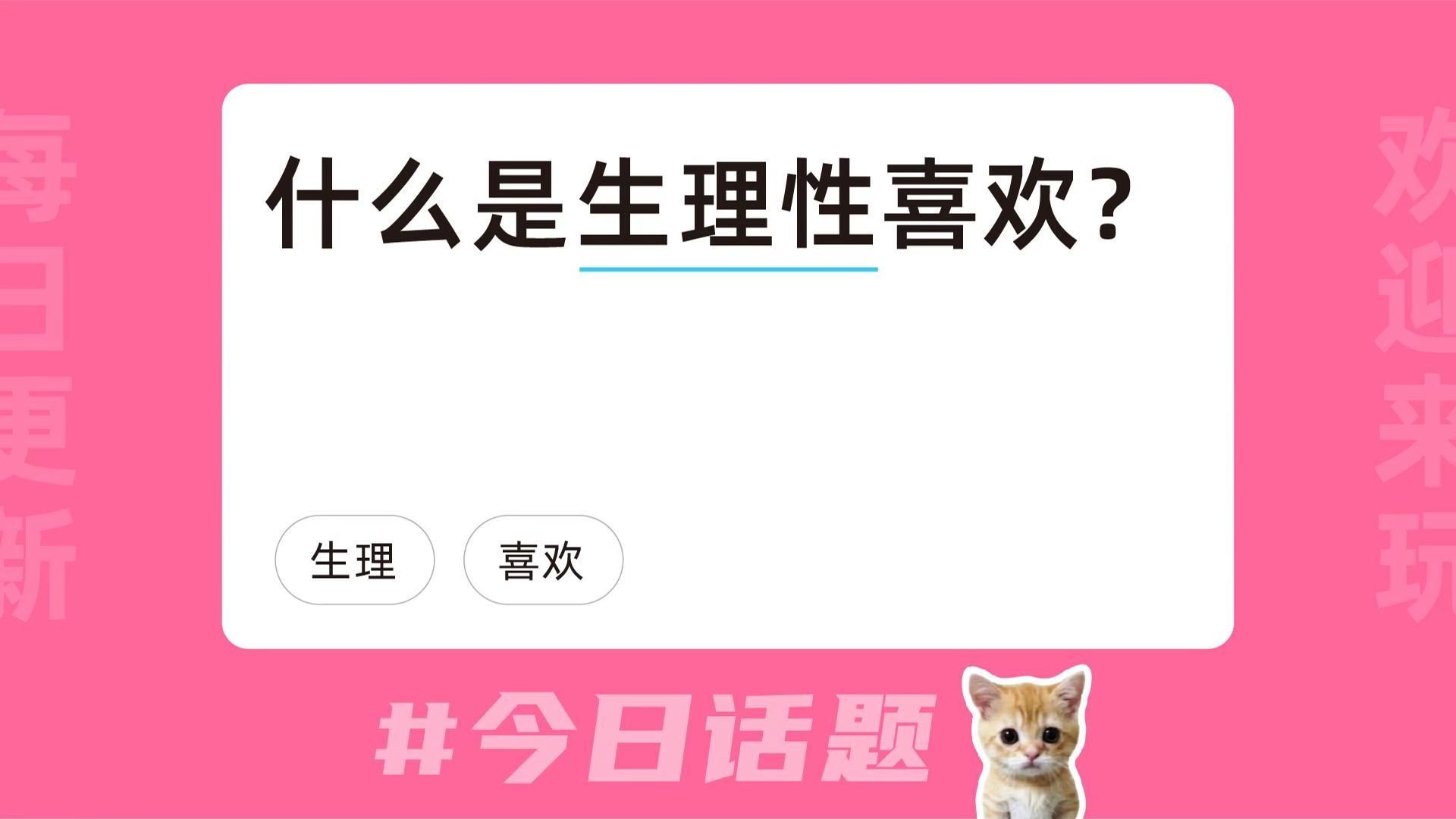 什么是生理性喜欢?哔哩哔哩bilibili