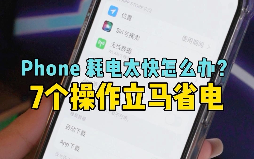 iPhone 耗电太快怎么办?7个操作立马省电哔哩哔哩bilibili